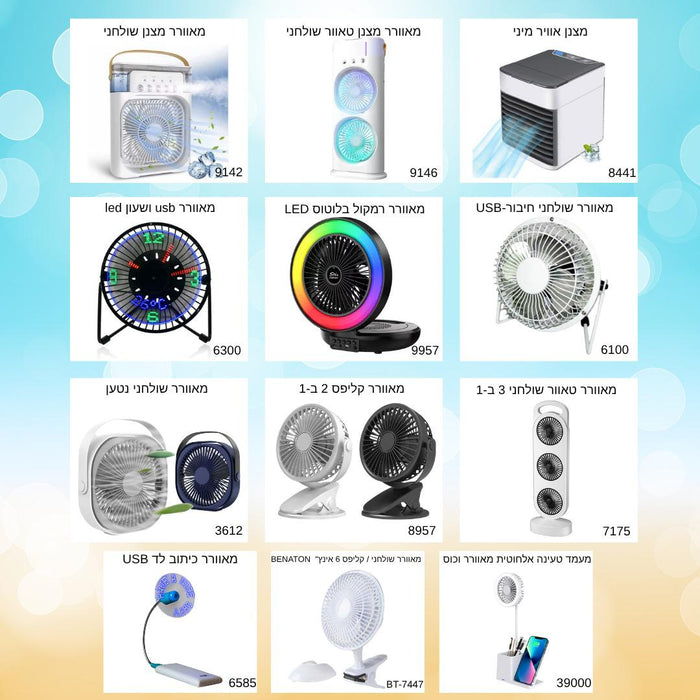 מאוורר שולחני ניטען 2163