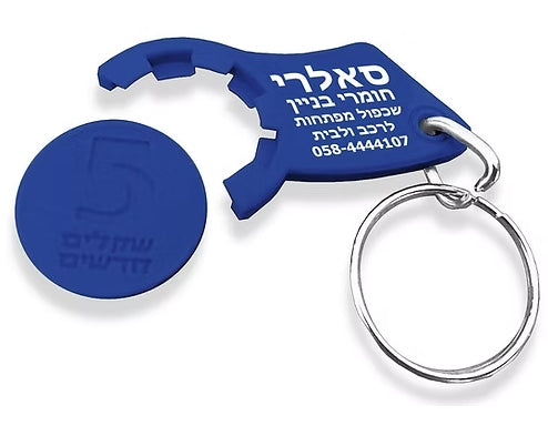 מחזיק מפתחות משחרר עגלות | מחזיק  מפתחות פותח עגלות סופר | סופר מרקט מחזיק מפתחות