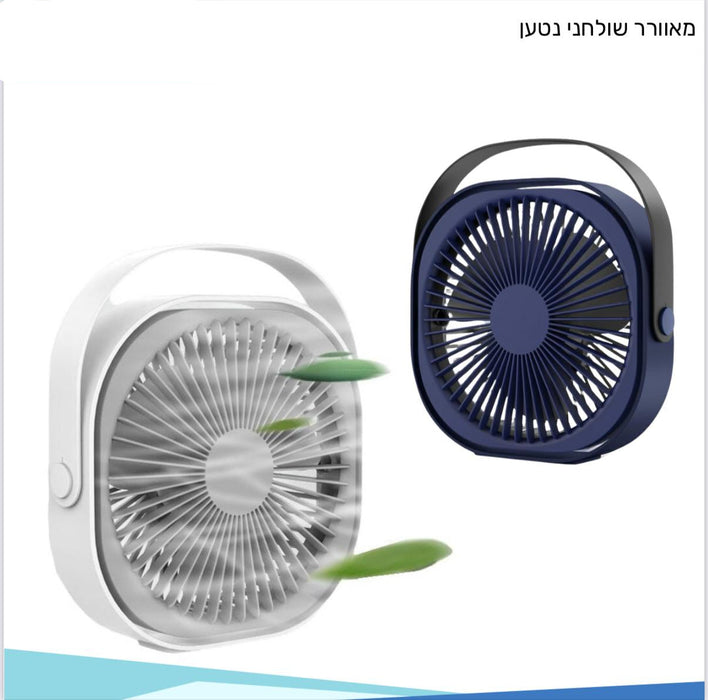 מאוורר שולחני ניטען | מאוורר שולחני ניידי ממותג | מאוורר שולחן למשר | מאוור שולחן לבית | מאוורר לקמפינג | מאוור נייד ממותג | מאוורר נטען עם הדפסה