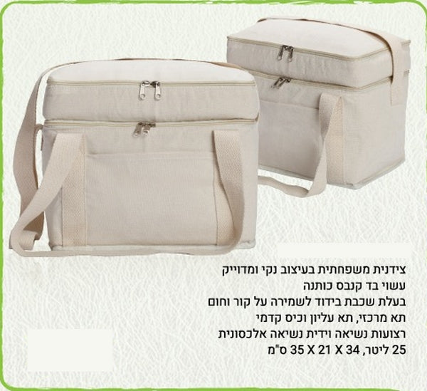 GB585 • פורטיס
צידנית משפחתית בד קנבס
צידנית משפחתית בד קנבס כותנה