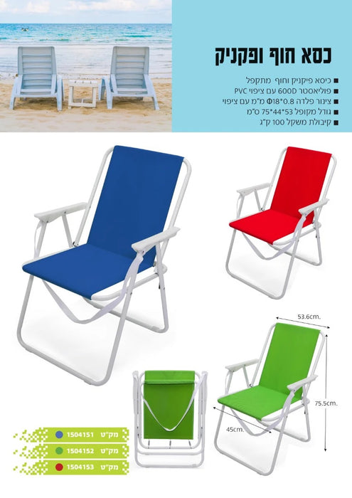כסא חוף ופיקניק