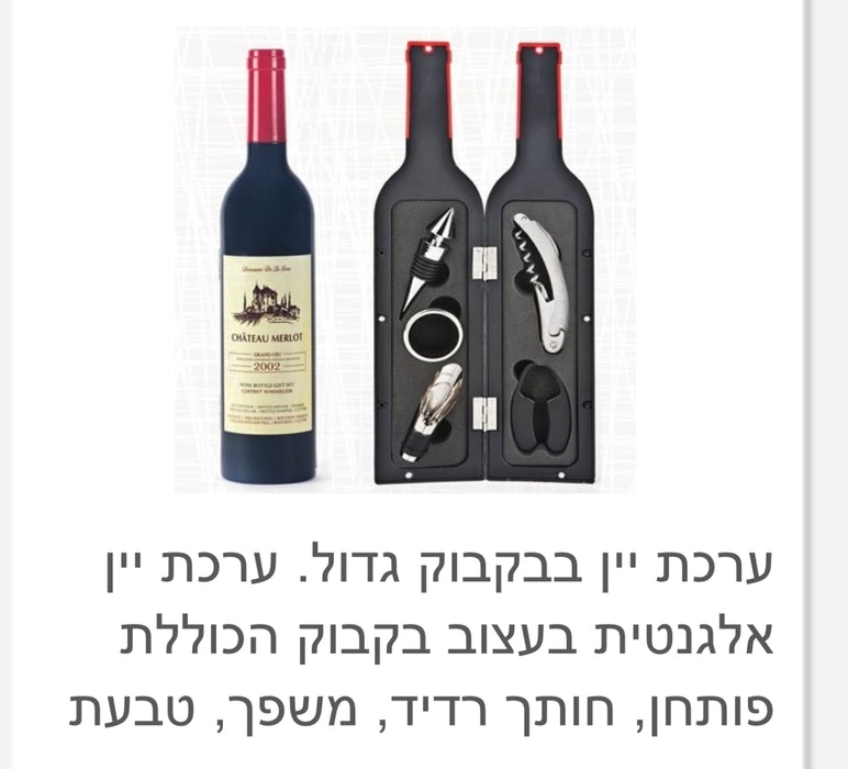 פותחן וכלי יין בבקבוק – קברנה