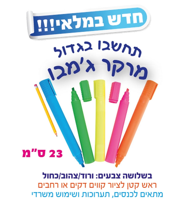 מדגש ממותג -מרקר ג'מבו - מרקר לכנסים - מרקר לתערוכות מדגש מרקר ג'מבו