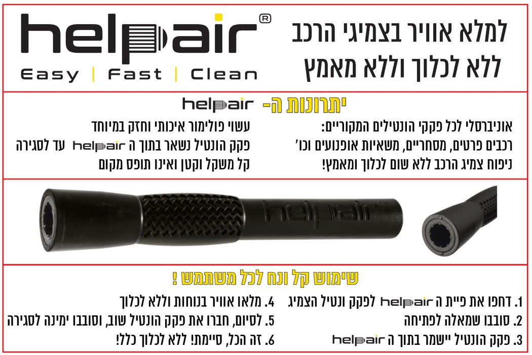 פותח פקקי ונטיל לאוטו - helpair