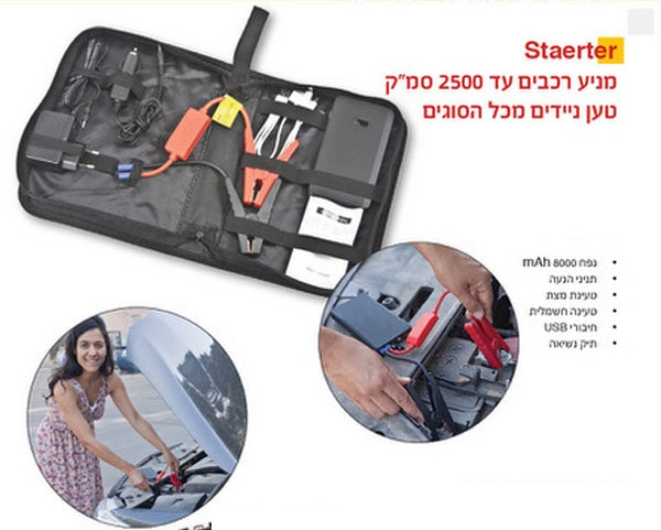 מטענים ניידים - מטען רב עצמה להתנעת חירום לרכב ולמגוון מכשירים ניידים - מניע רכבים | מטען נייד למצבר | מטען חירום למצבר