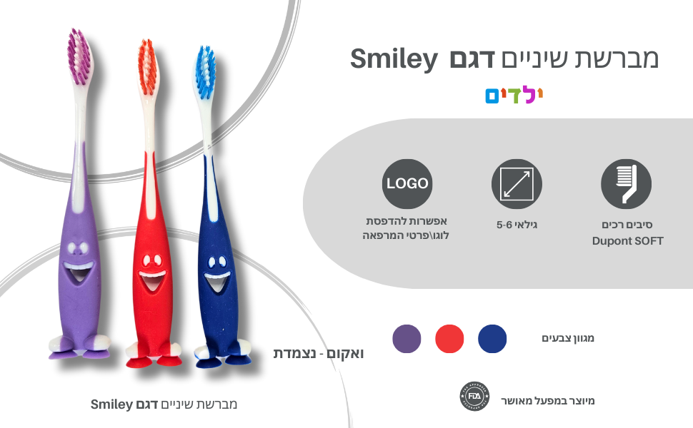 מברשת שיניים לילדים | מברשת שיניים לילדים ממותגת | מברשת שיניים לילדים עם וואקום | מברשת שיניים סמיילי לילדים עם מיתוג | מברשת שיניים לילדים דגם סמיילי | מברשת ילדים עם וואקום | מברשת שיניים ממותגת לילדים | מברשות שיניים עם סמיילי שמח, מעמד וואקום