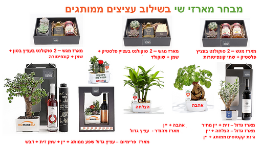 מארז עציץ  גדול שפע ויין, הצלחה ויין, עציץ פריחה ויין               

עציץ אהבה ויין, עציץ זית ויין,  עציץ גינת קקטוסים ויין, שגשוג ויין    

מארז עציץ גדול : ניתן לשלב עם העציץ שבחרתם במחירים שונים יין, שמן, ומעדנים שונים