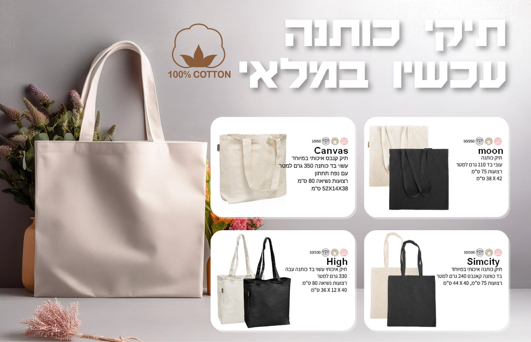 תיקי בד ממותגים מכותנה | GB488 • ביונד תיק קאנבס איכותי | תיק כותנה עבה ממותג | תיק כותנה איכותי | תיקי כותנה ממותגים