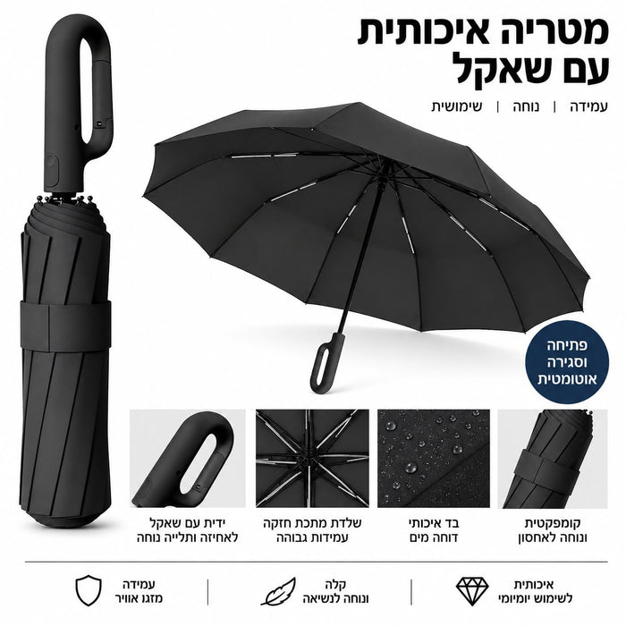 מטריה מתהפכת עם שאקל 23' דגם 5059