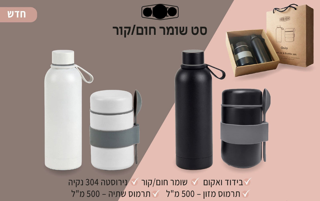 2718 סט סאול - תרמוס מזון ובקבוק שתייה |  תרמוס מזון ובקבוק שתייה תרמי ממותג | סט אוסלו תרמוס מזון ובקבוק תרמי
