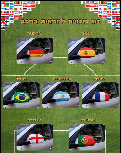 זוג כיסויים למונדיאל למשענת הראש | זוג כיסויים למונדיאל למראות | משענת ראש לרכב דגם מונדיאל לפי מדינות 

