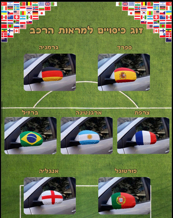 זוג כיסויים למונדיאל למשענת הראש | זוג כיסויים למונדיאל למראות | משענת ראש לרכב דגם מונדיאל לפי מדינות 
