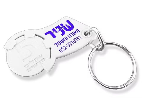 מחזיק מפתחות משחרר עגלות | מחזיק  מפתחות פותח עגלות סופר | סופר מרקט מחזיק מפתחות 