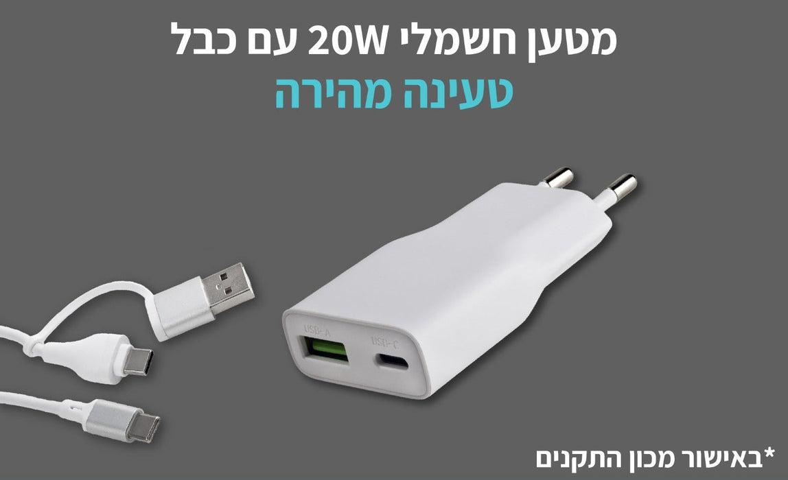 מטען חשמלי, 20W , חיבור USB-A , USB-C