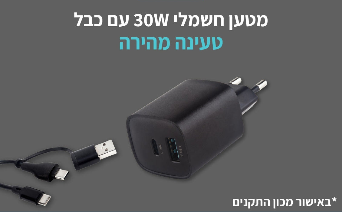 מטען חשמלי, 30W , חיבור USB-A , USB-C | מק"ט: USB4530 טען חשמלי| מטען חשמלי ממותג | מטען חשמלי מודפס