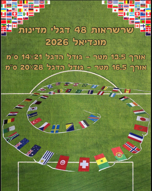 שרשראות 48 דגלי מדינות המונדיאל | שרשרת דגלי מדינות המונדיאל | שרשרת מונדיאל | 