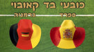 כובע מגבעת מונדיאל | כובע מגבעת ברזיל| כובע בד מונדיאל  כובע מגבעת ארגנטינה | כובע פלסטיק מונדיאל | כובע מונדיאל   | כובע קאובוי מונדיאל   