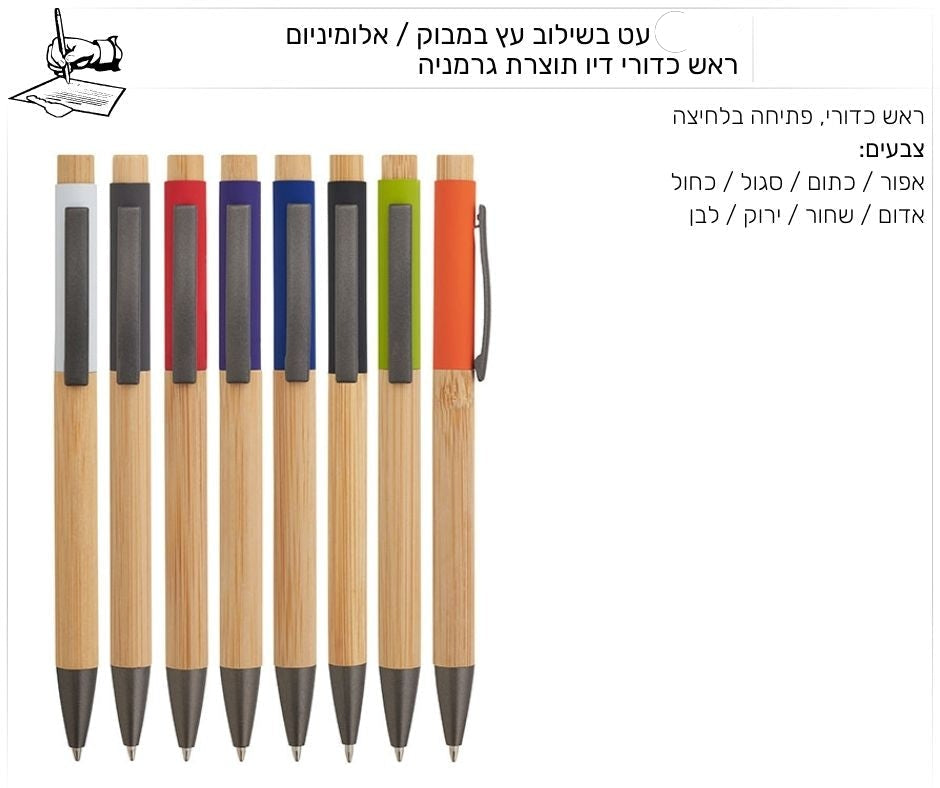 "נייצ'ר" עט בשילוב עץ במבוק / אלומיניום ראש כדורי דיו תוצרת גרמניה
מק"ט 5286 | עט במבוק בשלוב מתכת ממותג | עט במבו כולל לוגו 
