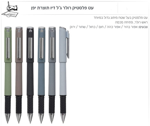 עט רולר פלסטי "רולו-סטון" ROLO-STONE 