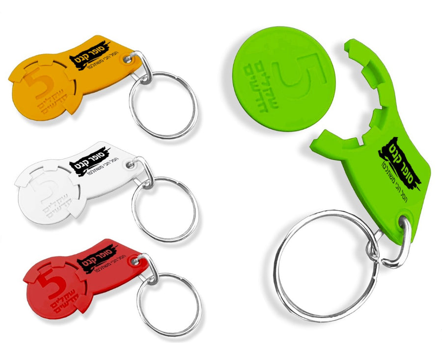 מחזיק מפתחות משחרר עגלות | מחזיק  מפתחות פותח עגלות סופר | סופר מרקט מחזיק מפתחות 