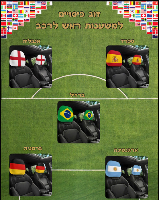 זוג כיסויים למונדיאל למשענת הראש | זוג כיסויים למונדיאל למראות