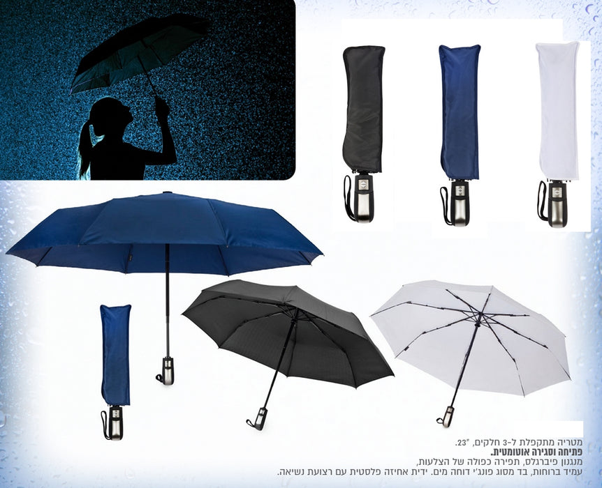 מטריה מתקפלת, "23, אוטומטית – דוג' מבית UMBRELA&CO