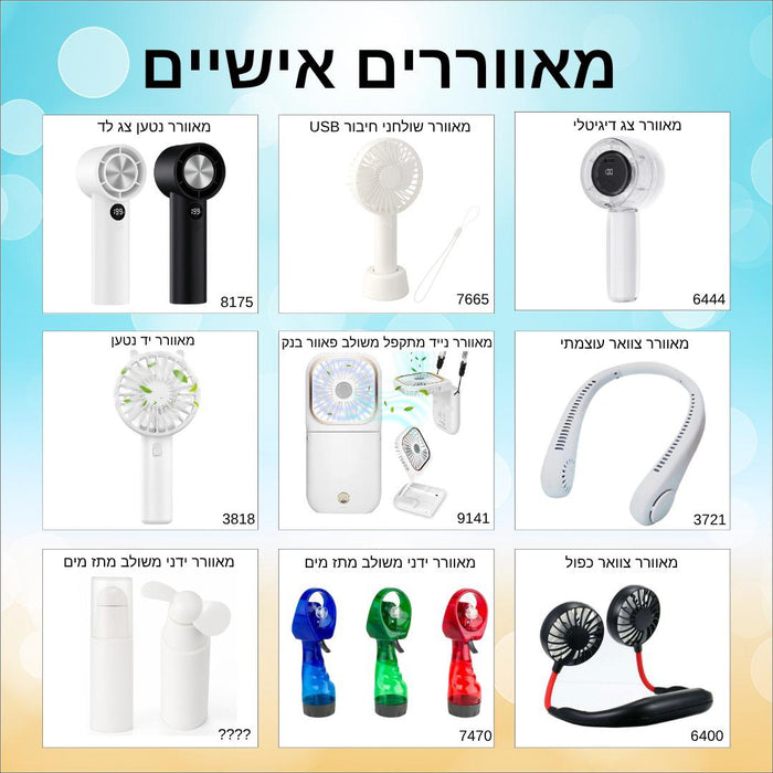 מאוורר אישי ממותג | מאוורר ידני עם מיתוג| מאוורר ממותג | מאוורר אישי עוצמתי | מאווררים אישיים | מאווררים ידניים | מאוורר מיני ממותג | מאוורר מיני נתלה | מאוורר מיני מתקפל עם מיתוג | מאוור מיני שולחני מתקפל | מאוור מיני רב תכליתי | מאוורר מיני נטען ממותג | מאוורר מיני | מאוורר אישי ניטען עם הדפסה 
