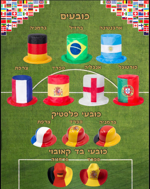 כובע מגבעת מונדיאל | כובע מגבעת ברזיל| כובע בד מונדיאל  כובע מגבעת ארגנטינה | כובע פלסטיק מונדיאל | כובע מונדיאל   | כובע קואובוי מונדיאל 