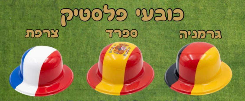 כובע מגבעת מונדיאל | כובע מגבעת ברזיל| כובע בד מונדיאל  כובע מגבעת ארגנטינה | כובע פלסטיק מונדיאל | כובע מונדיאל   | כובע קאובוי מונדיאל   
