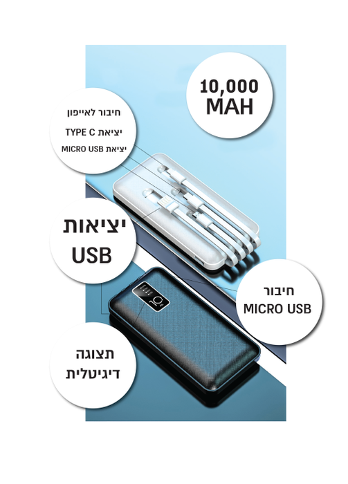 פאור בנק/ מטען צג דיגיטלי מטען 10000MAH+כבלים מובנים
