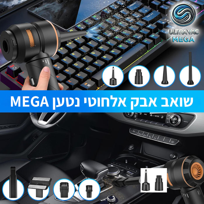 שואב אבק אלחוטי נטען - MEGAVAC