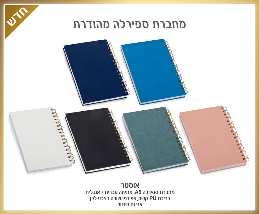 מחברת ספירלה מהודרת – אוסטר