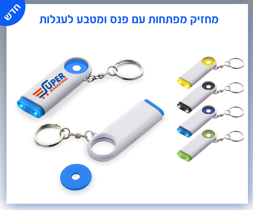 מק"ט: TO1150  פנס עם מחזיק מפתחות ומטבע לעגלות – עידן