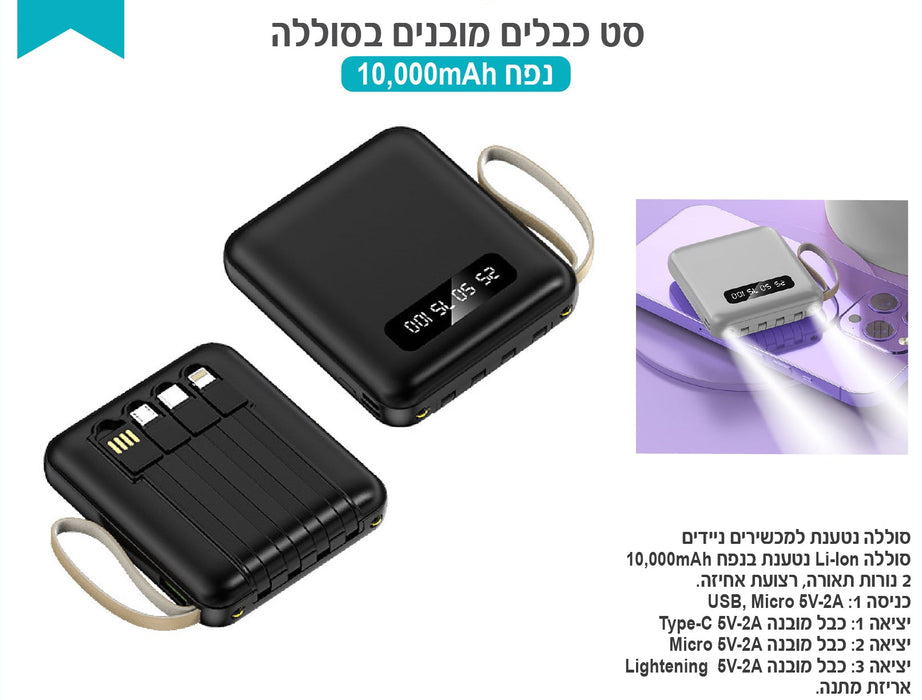 מטען נייד נטען עם סט כבלים מובנים בסוללה- חזק
סוללה נטענת למכשירים ניידים.
סוללה Li-Ion נטענת בנפח 10,000mAh