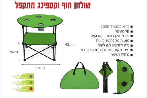 שולחן קמפינג / שולחן חוף מתקפל | שולחן פיקניק מתקפל | שולחן פיקניק ממותג | שולחן חוף ממותג | שולחן מתקפל ממותג