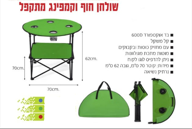 שולחן קמפינג / שולחן חוף מתקפל | שולחן פיקניק מתקפל | שולחן פיקניק ממותג | שולחן חוף ממותג | שולחן מתקפל ממותג