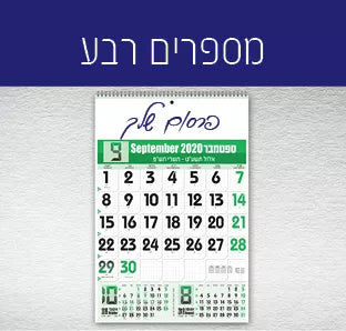  לוח שנה מספרים רבע 
לוח שנה 12 | לוח שנה קיר מספרים גדולים | לוח שנה קיר מספרים