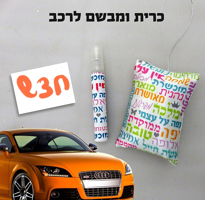 כרית ומבשם לתליה על ראי הרכב | כרית ומבשם - ריחנית - לרכב | כרית ממותגת לראי הרכב | כרית ומבשם ממותג לרכב | ריחן ריחנית ממותגת לרכב | כרית ממותגת לרכב | ריחן לרכב בכרית | כרית ריחנית לרכב, מתנה לרכב עם תמונה, עץ ריח עם תמונה, עץ ריח בעיצוב אישי, עץ ריח ממותג, הדפסה על עץ ריח, מפיץ ריח לרכב עם תמונה מתנה לרכב, ריחן לרכב, ריחן לאוטו | עץ ריח לרכבב | למשרד כרית מודפסת עם מבשם