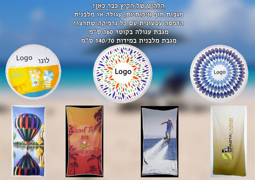 מוצרי פרסום ומתנות - מוצרי קיץ  - מגבת חוף - מגבת עגולה - מגבת מלבנית 