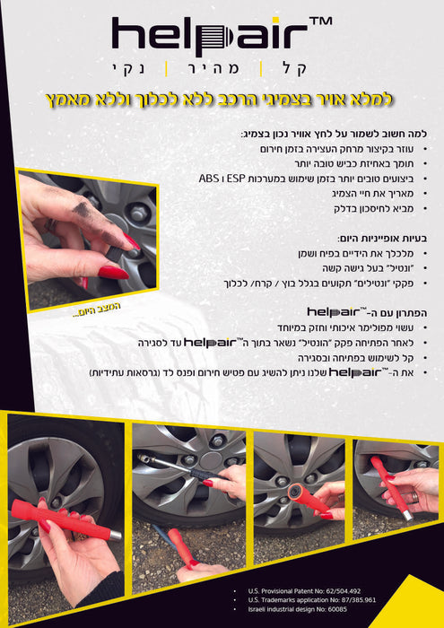 פותח פקקי ונטיל לאוטו - helpair