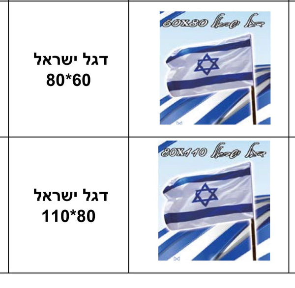 דגלים ליום העצמאות שרשת דגלים דגל ישראל עם מוט דגלים מכל הסוגים 