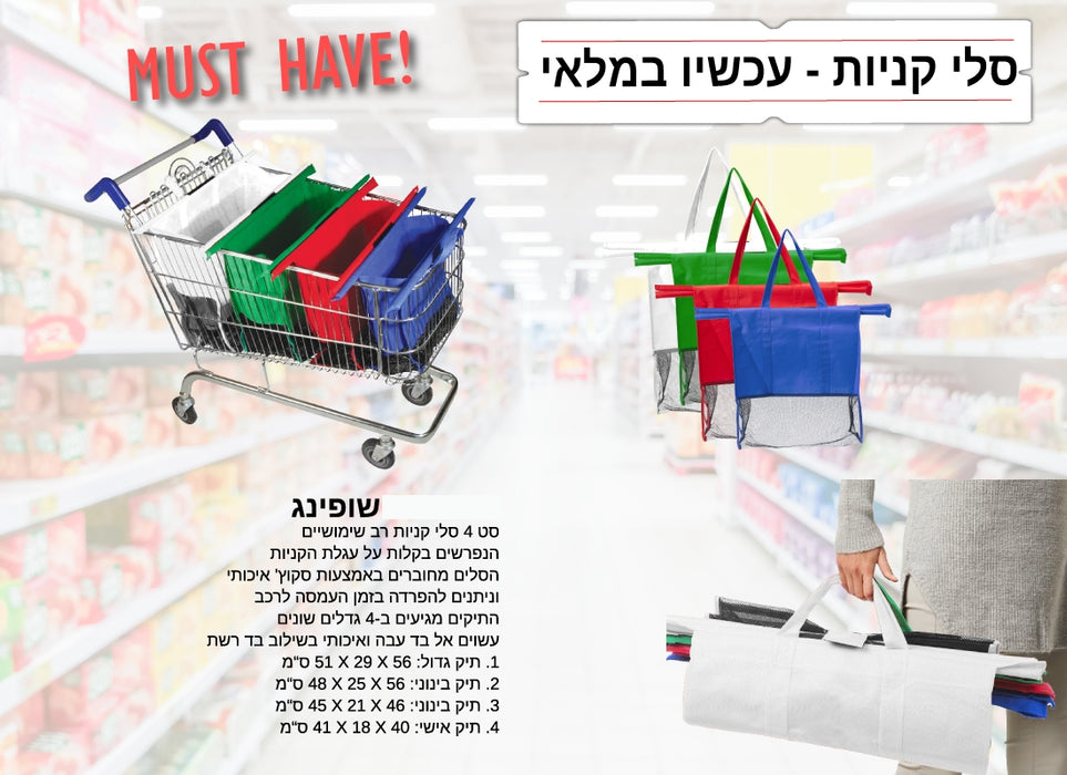 סלי קניות רב שימושיים הנפרשים בקלות על עגלת הקניות